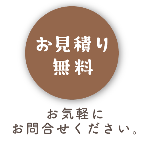お見積り無料お気軽にお問い合わせください。