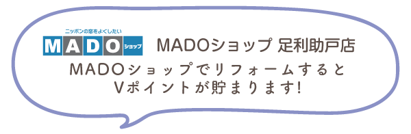 MADOショップ助戸店,MADOショップでリフォームするとVポイントがた貯まります!