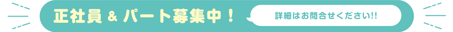 正社員&パート募集中